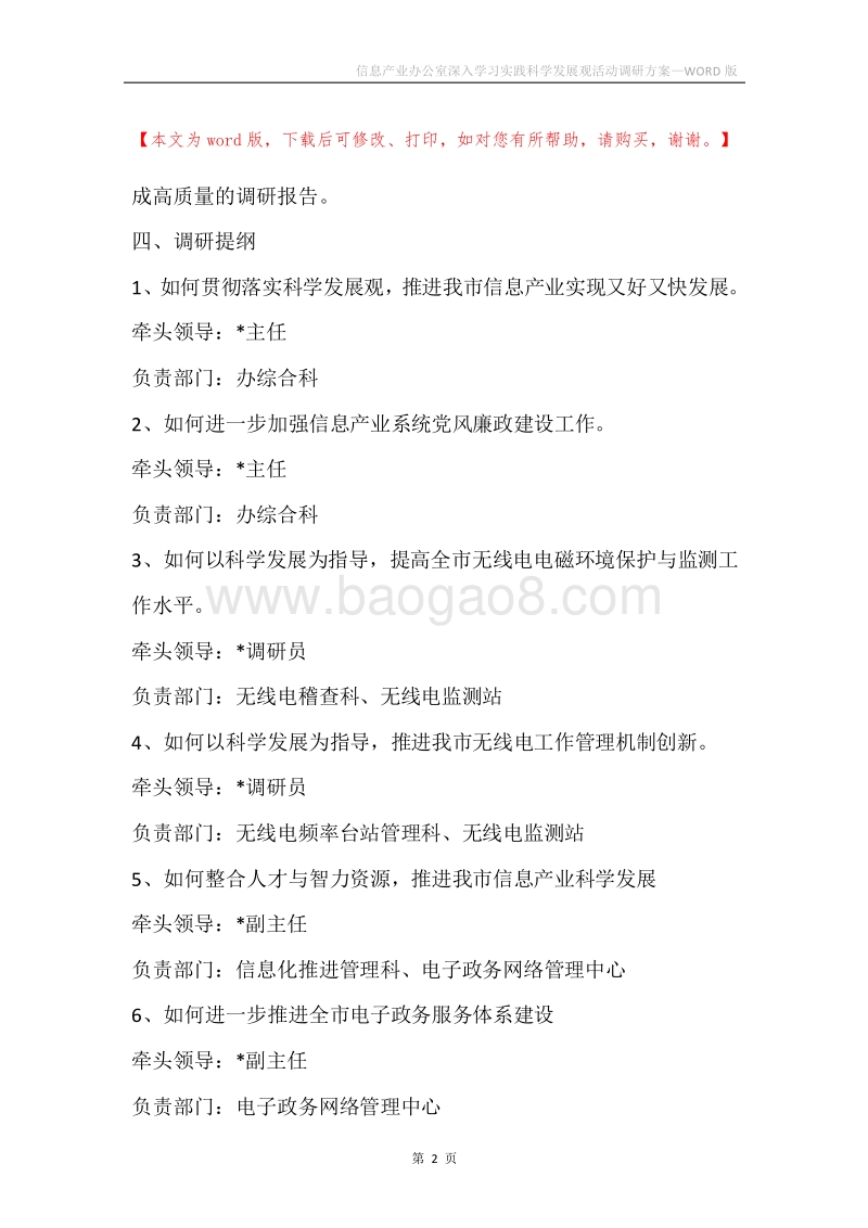 信息产业办公室深入学习实践科学发展观活动调研方案.docx_第2页