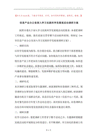 信息产业办公室深入学习实践科学发展观活动调研方案.docx