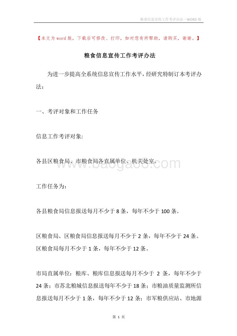 粮食信息宣传工作考评办法.docx_第1页
