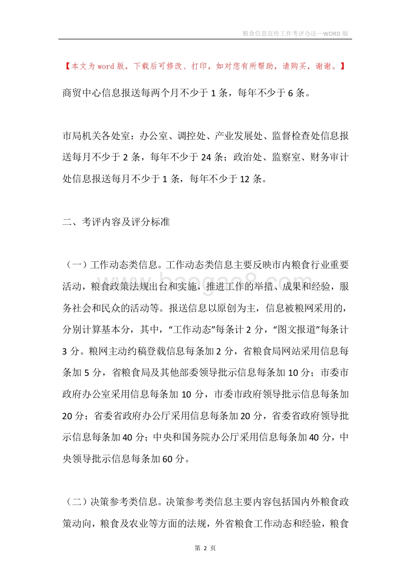 粮食信息宣传工作考评办法.docx_第2页