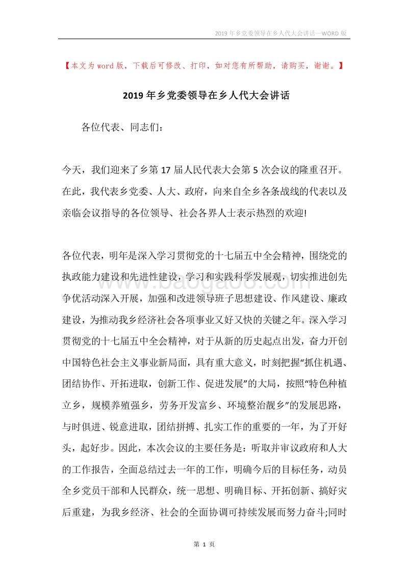 2019年乡党委领导在乡人代大会讲话.docx_第1页