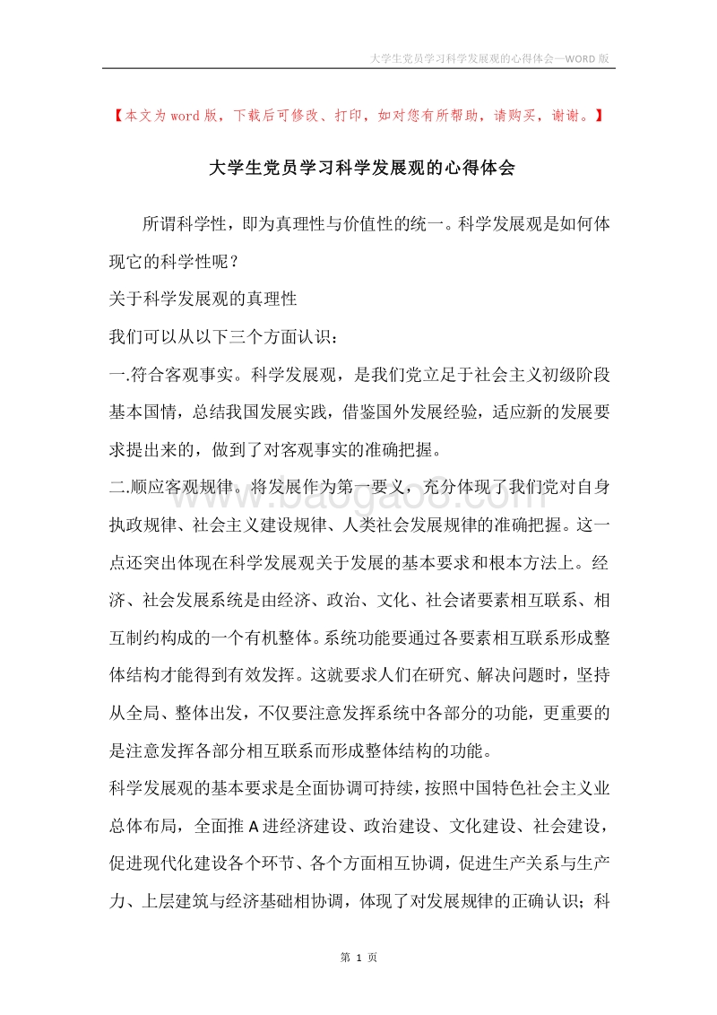 大学生党员学习科学发展观的心得体会.docx_第1页