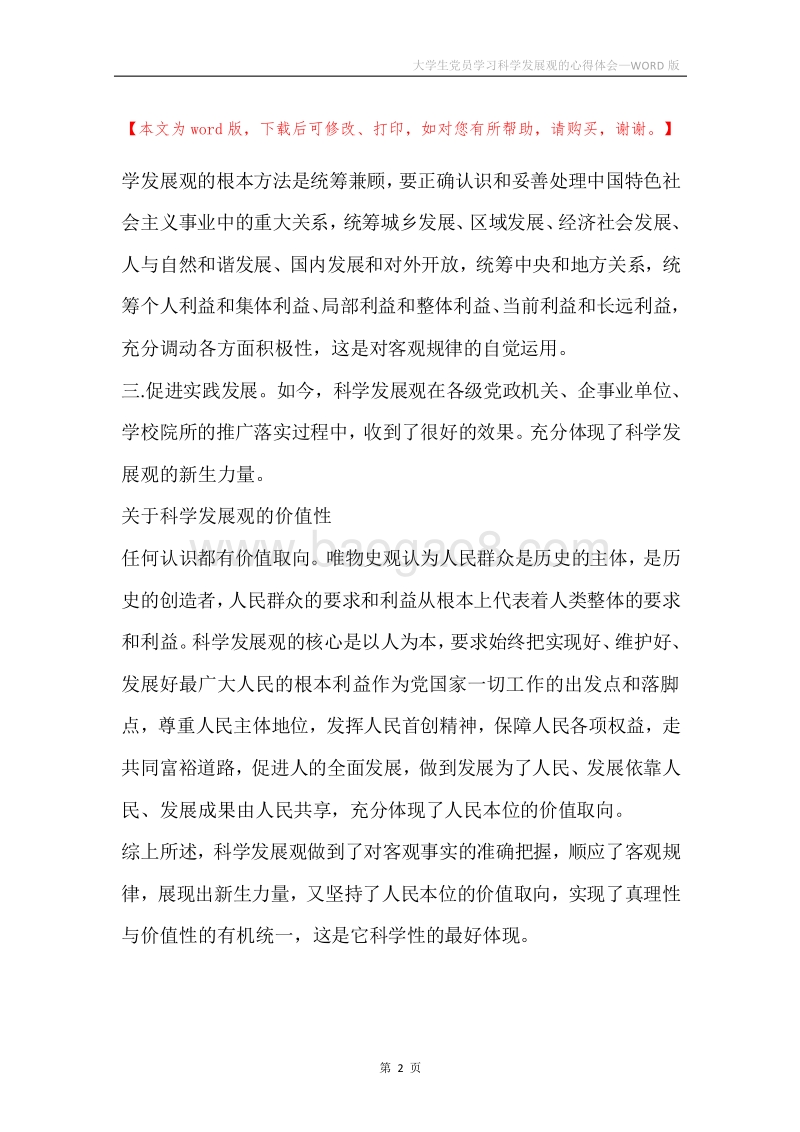 大学生党员学习科学发展观的心得体会.docx_第2页