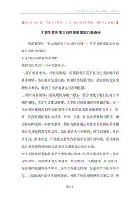 大学生党员学习科学发展观的心得体会.docx