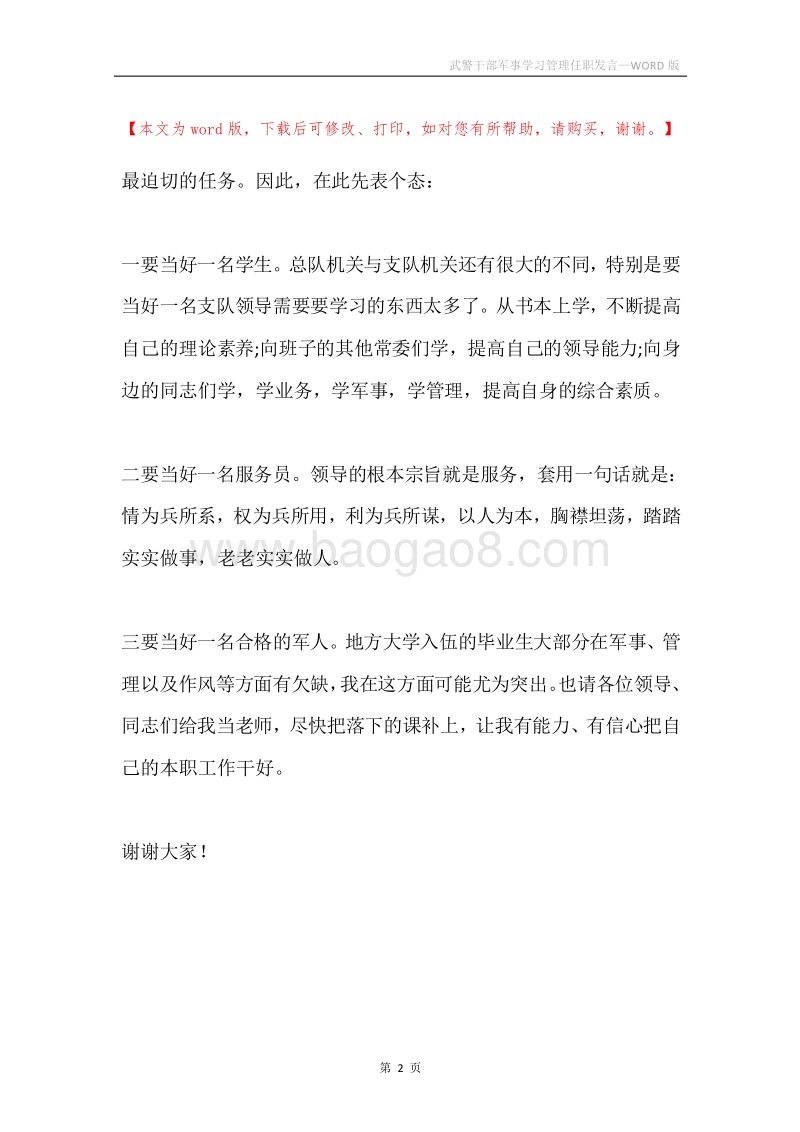 武警干部军事学习管理任职发言.docx_第2页