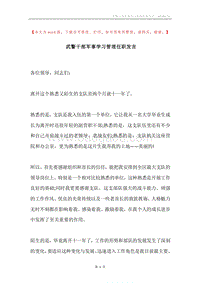 武警干部军事学习管理任职发言.docx