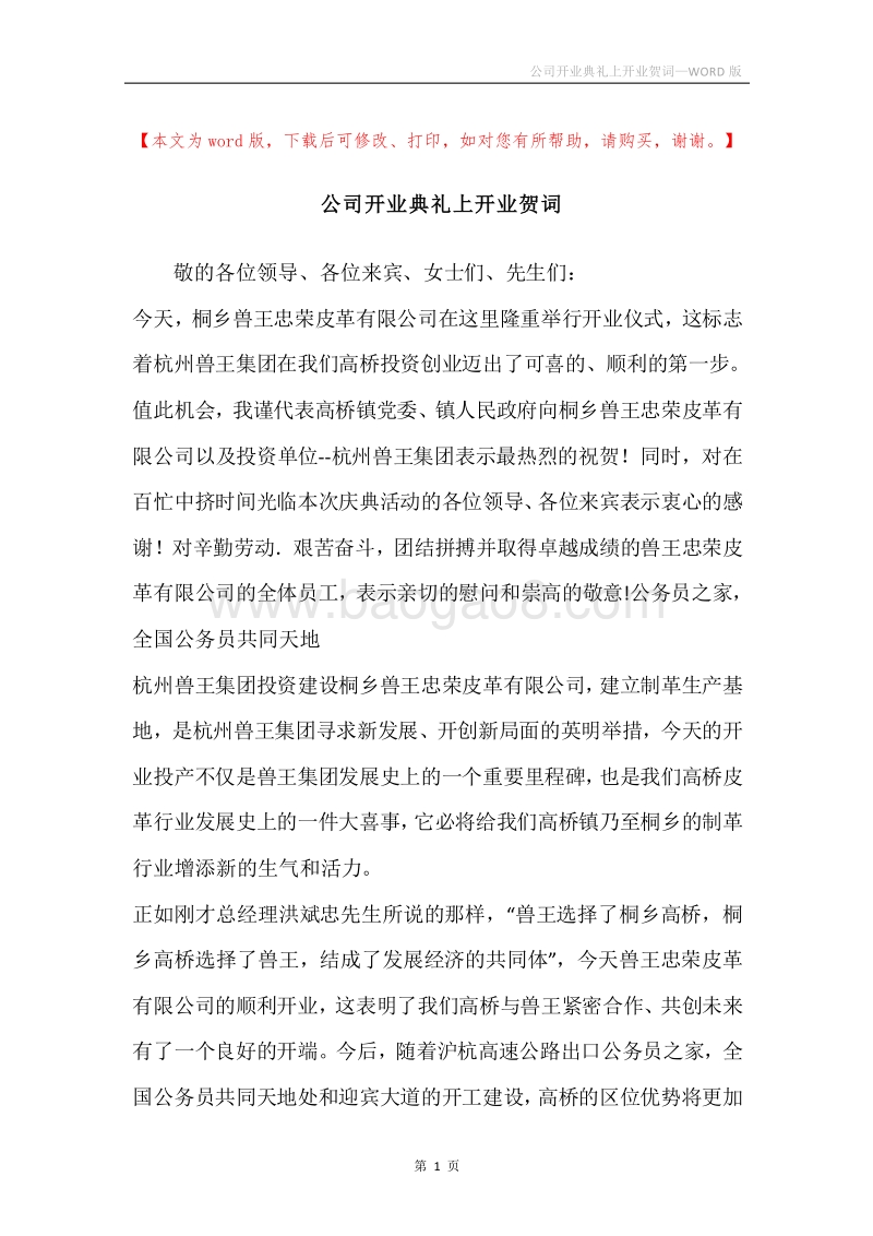 公司开业典礼上开业贺词.docx_第1页