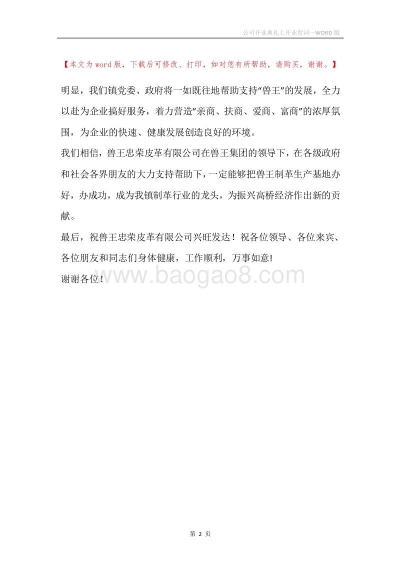 公司开业典礼上开业贺词.docx_第2页