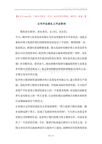 公司开业典礼上开业贺词.docx