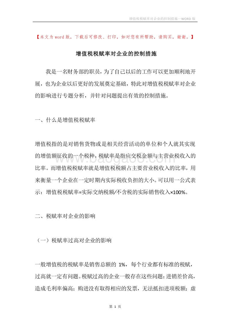 增值税税赋率对企业的控制措施.docx_第1页