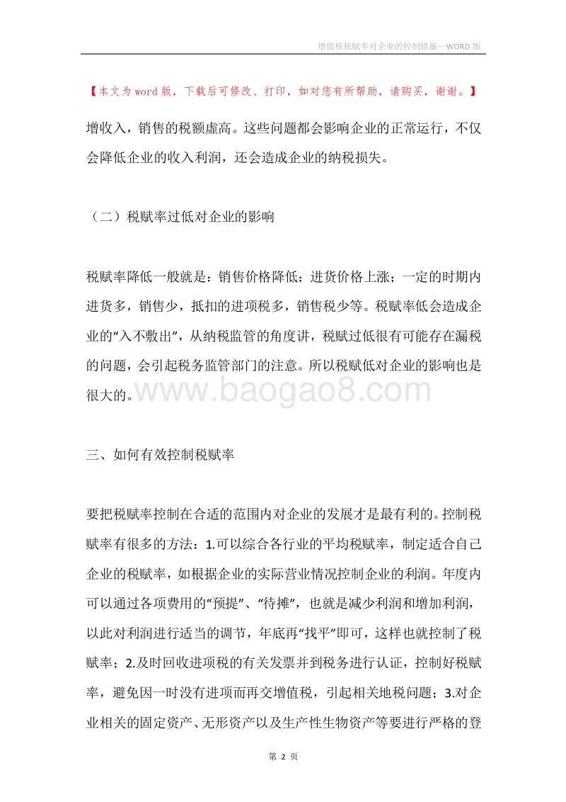 增值税税赋率对企业的控制措施.docx_第2页
