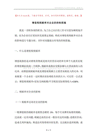 增值税税赋率对企业的控制措施.docx