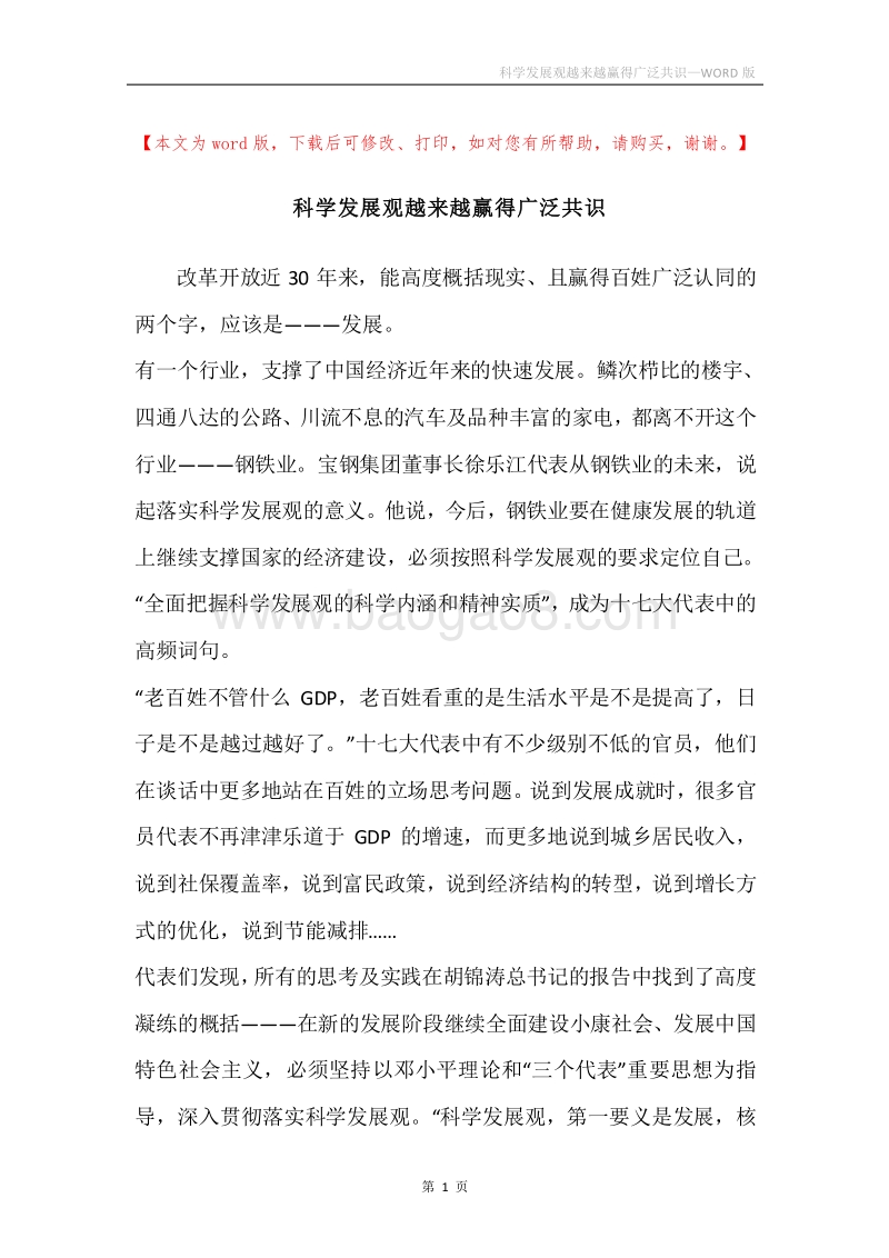 科学发展观越来越赢得广泛共识.docx_第1页