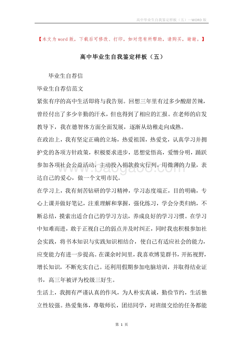 高中毕业生自我鉴定样板（五）.docx_第1页