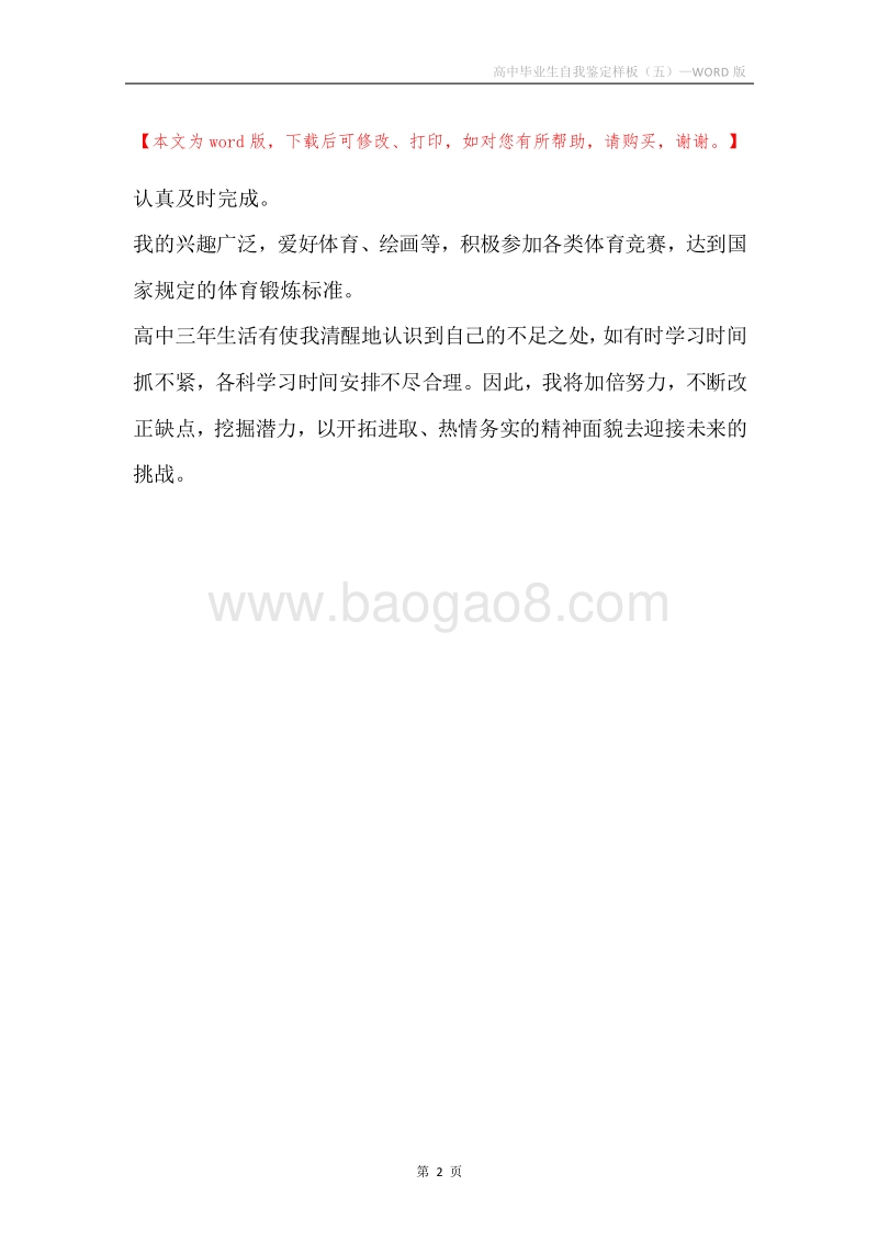 高中毕业生自我鉴定样板（五）.docx_第2页