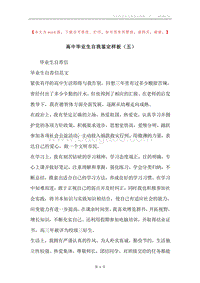 高中毕业生自我鉴定样板（五）.docx