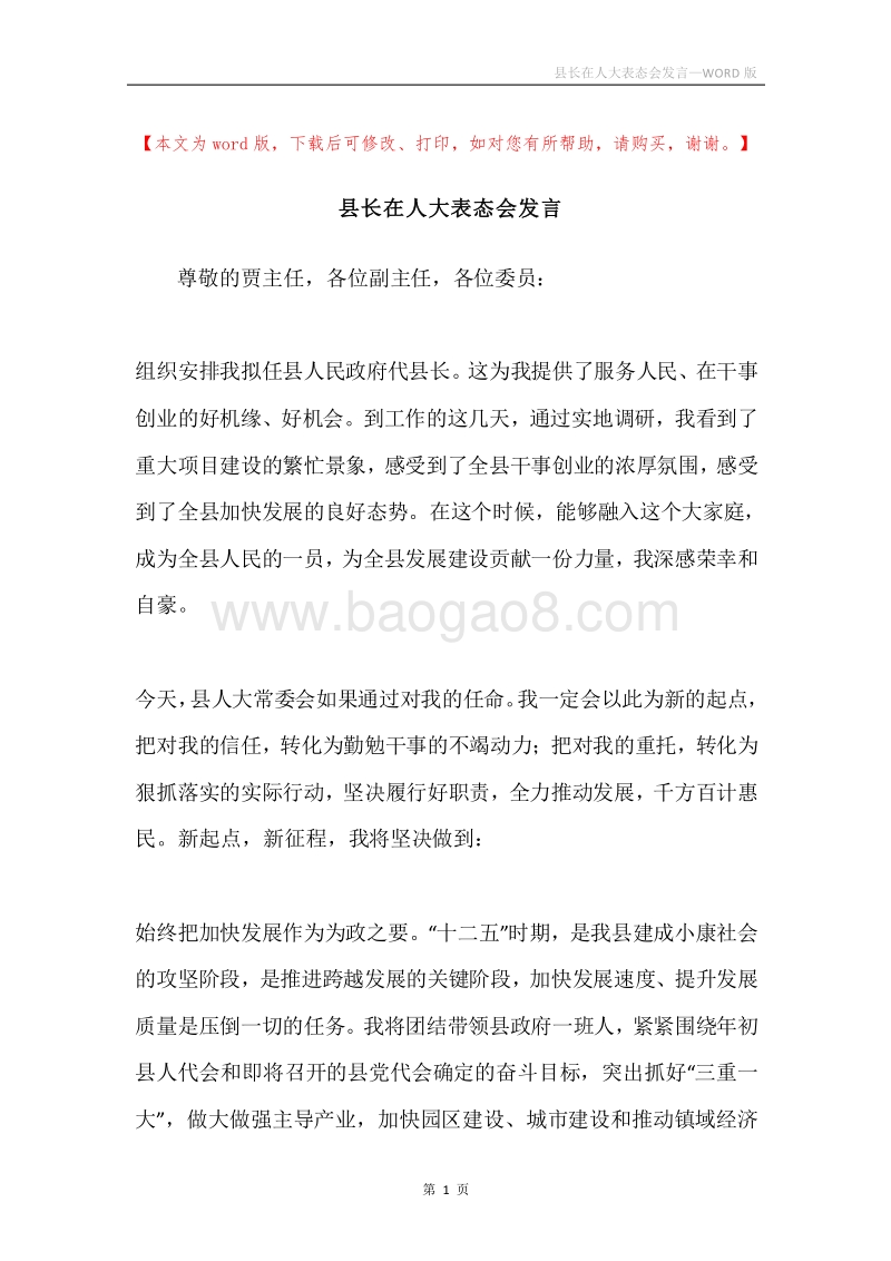 县长在人大表态会发言.docx_第1页