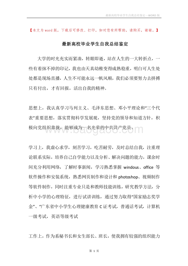 最新高校毕业学生自我总结鉴定.docx_第1页
