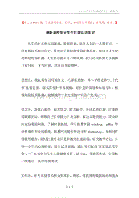最新高校毕业学生自我总结鉴定.docx