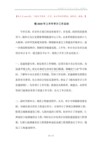 镇2019年上半年审计工作总结.docx