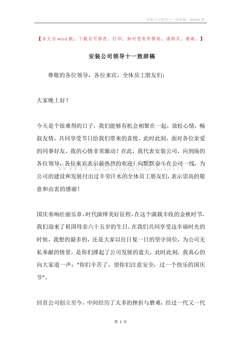 安装公司领导十一致辞稿.docx_第1页