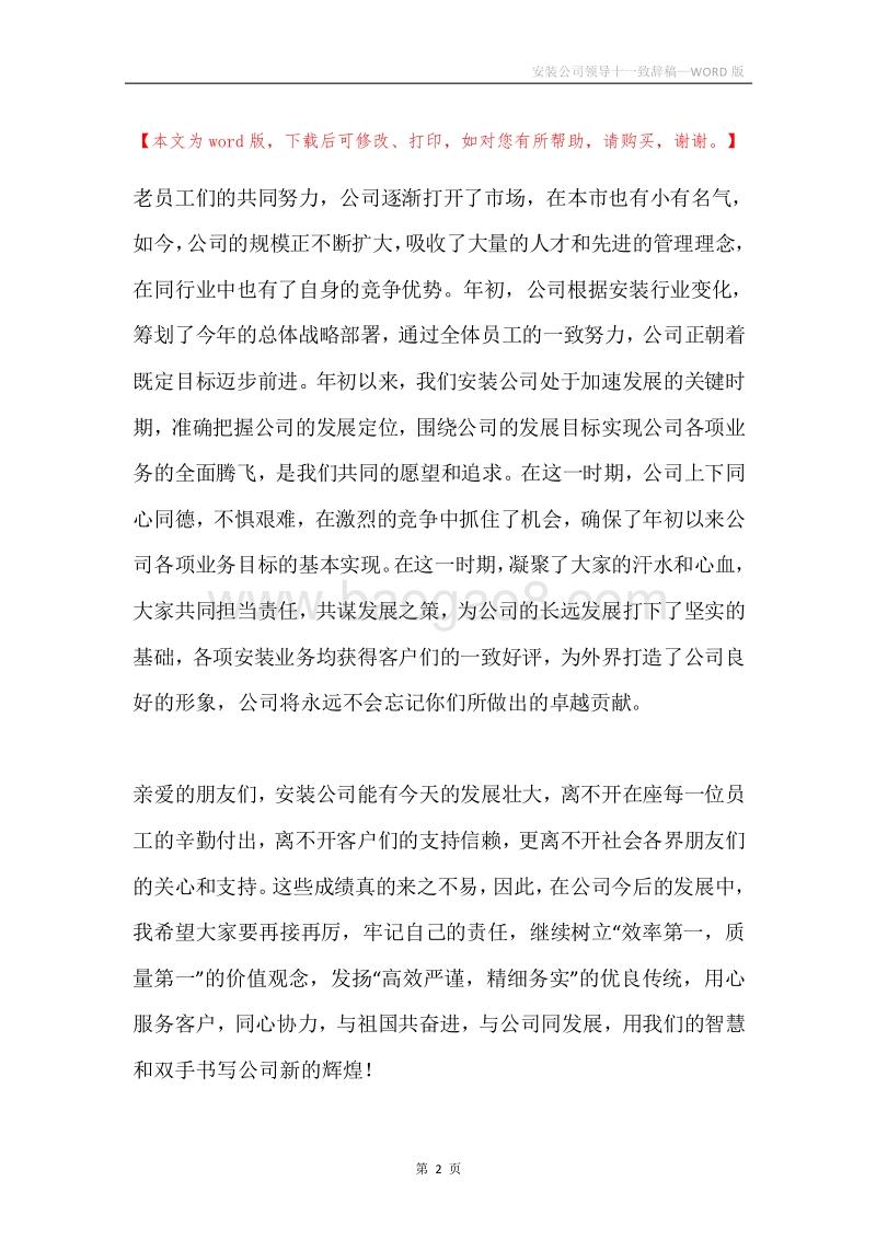 安装公司领导十一致辞稿.docx_第2页