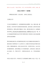 安装公司领导十一致辞稿.docx