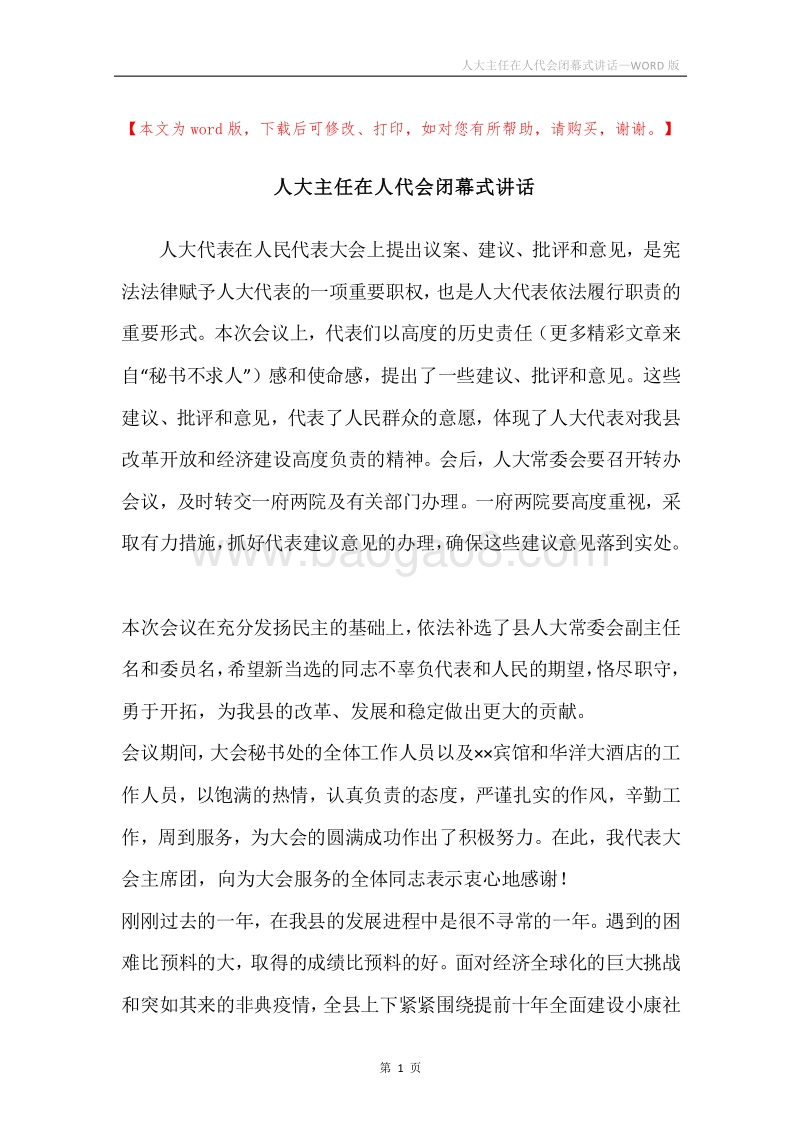 人大主任在人代会闭幕式讲话.docx_第1页