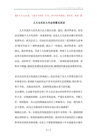人大主任在人代会闭幕式讲话.docx