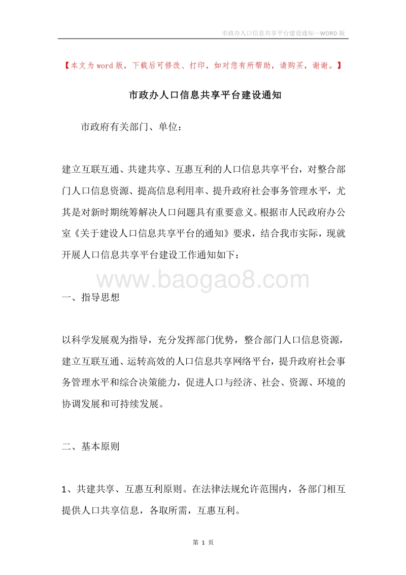 市政办人口信息共享平台建设通知.docx_第1页