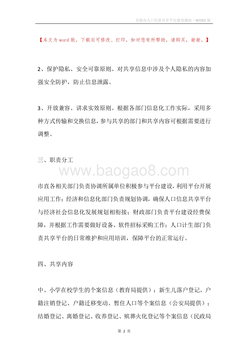 市政办人口信息共享平台建设通知.docx_第2页