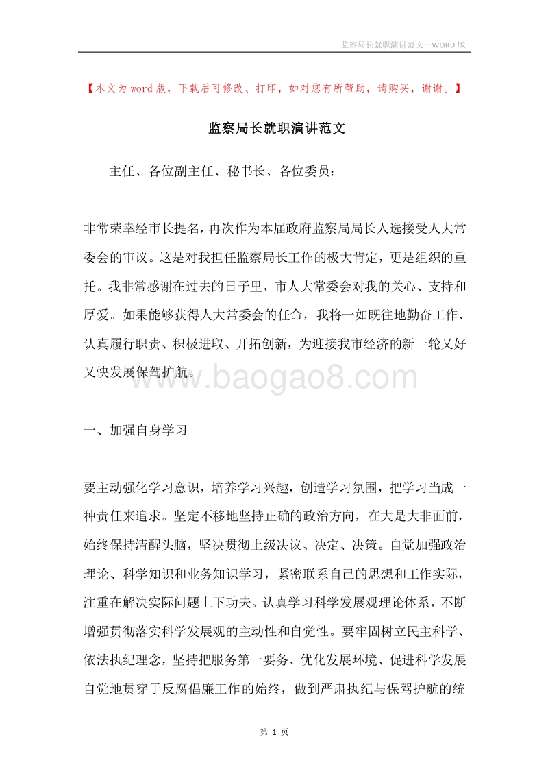 监察局长就职演讲范文.docx_第1页