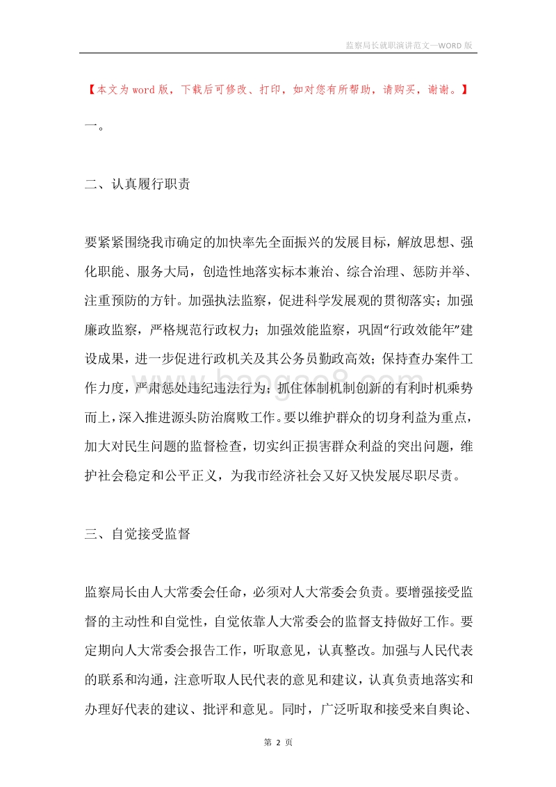 监察局长就职演讲范文.docx_第2页