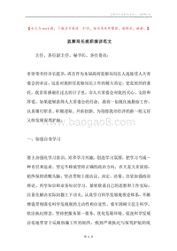 监察局长就职演讲范文.docx