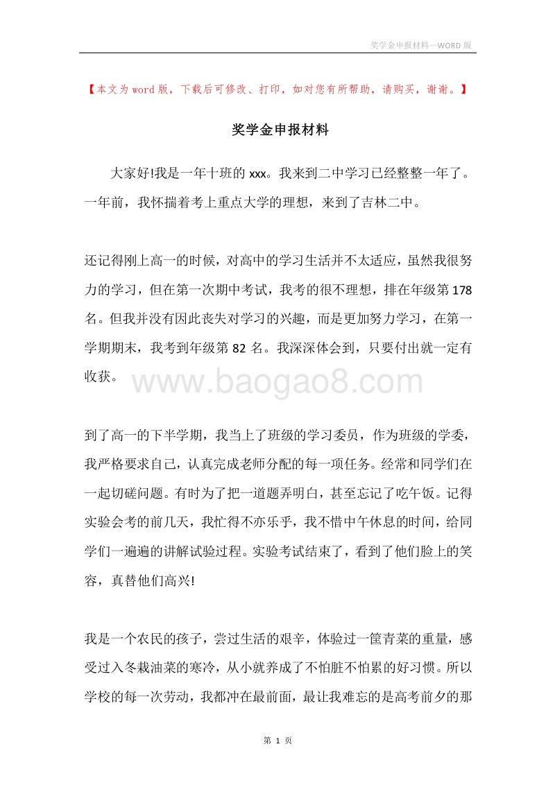奖学金申报材料.docx_第1页