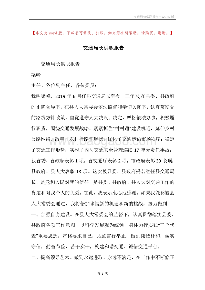交通局长供职报告.docx_第1页