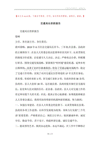 交通局长供职报告.docx