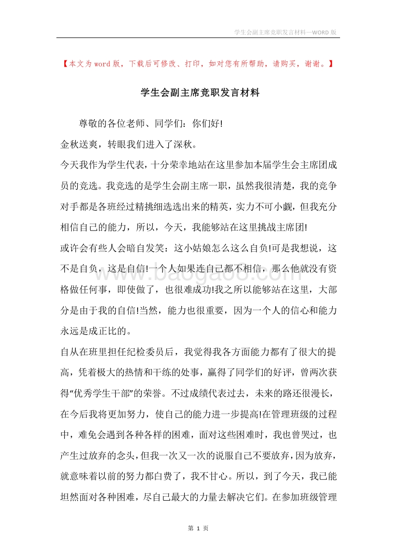 学生会副主席竞职发言材料.docx_第1页