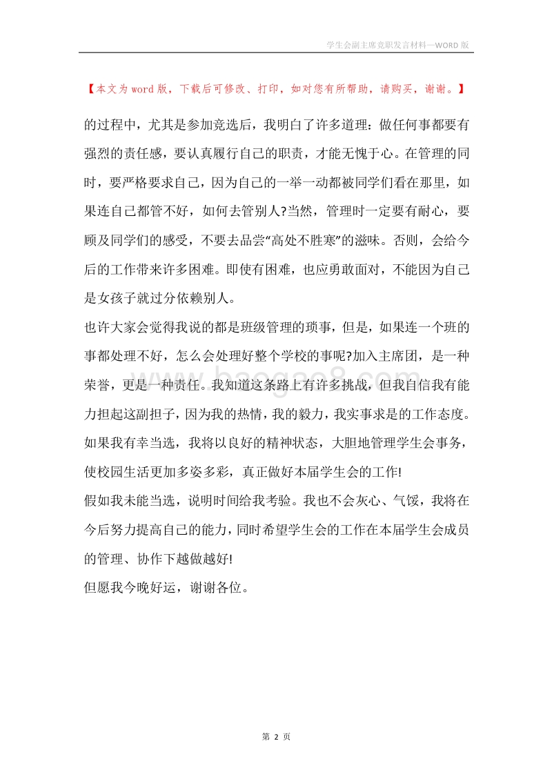 学生会副主席竞职发言材料.docx_第2页