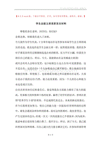 学生会副主席竞职发言材料.docx