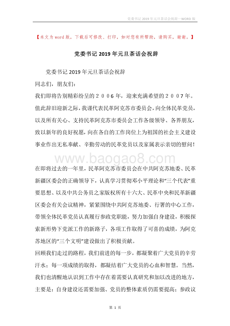 党委书记2019年元旦茶话会祝辞.docx_第1页