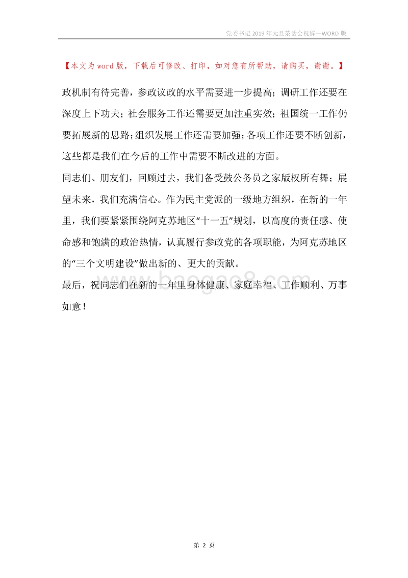 党委书记2019年元旦茶话会祝辞.docx_第2页