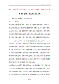 党委书记2019年元旦茶话会祝辞.docx