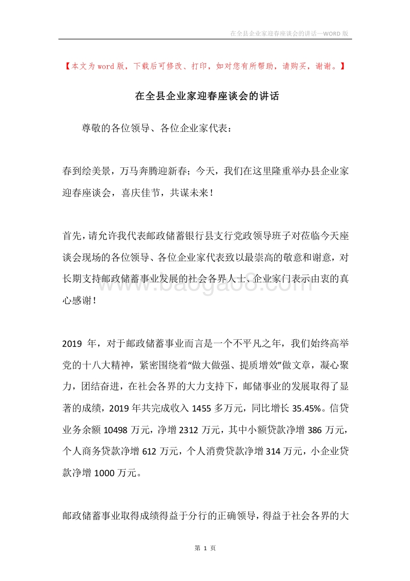 在全县企业家迎春座谈会的讲话.docx_第1页