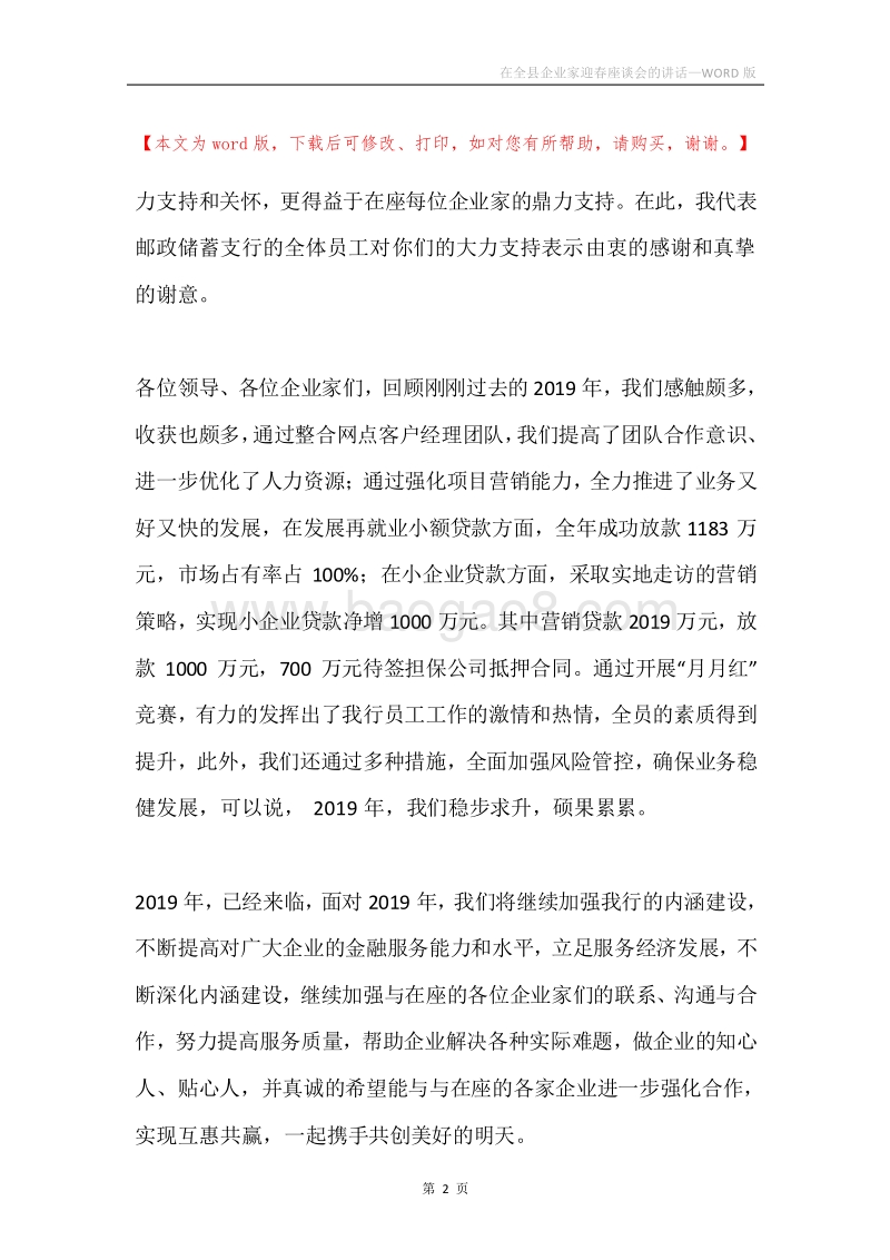 在全县企业家迎春座谈会的讲话.docx_第2页