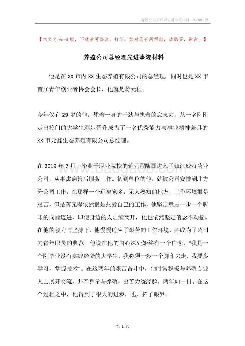 养殖公司总经理先进事迹材料.docx_第1页