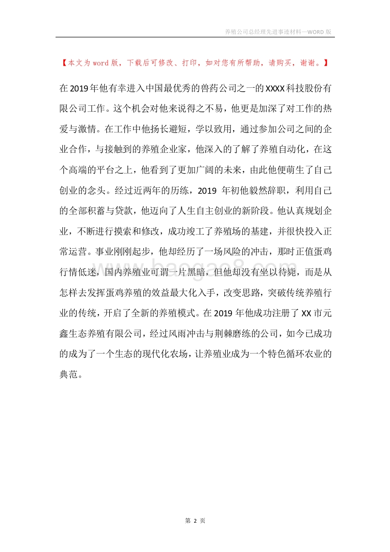 养殖公司总经理先进事迹材料.docx_第2页