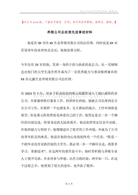 养殖公司总经理先进事迹材料.docx