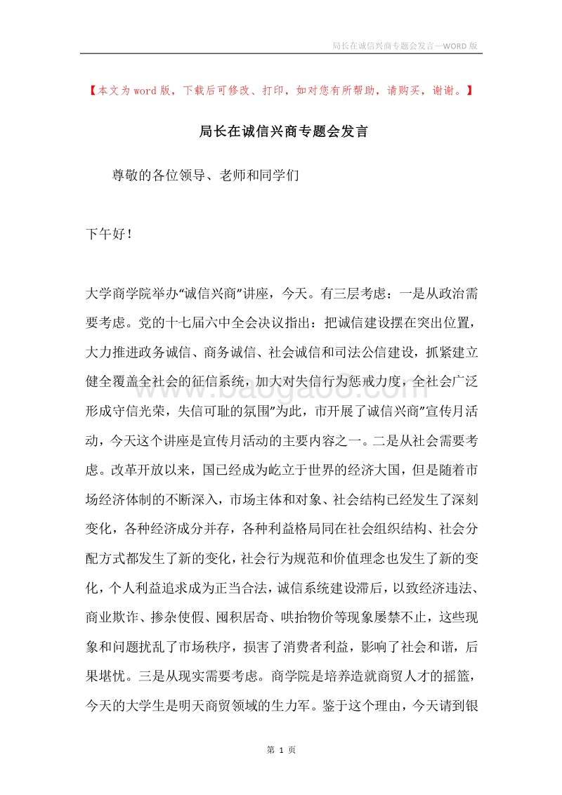 局长在诚信兴商专题会发言.docx_第1页