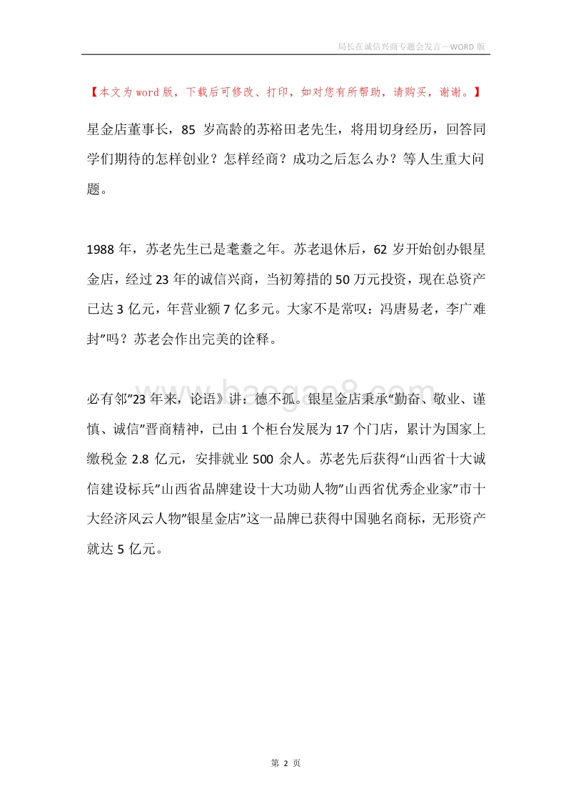 局长在诚信兴商专题会发言.docx_第2页